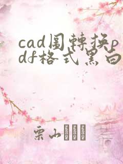 cad图转换pdf格式黑白色