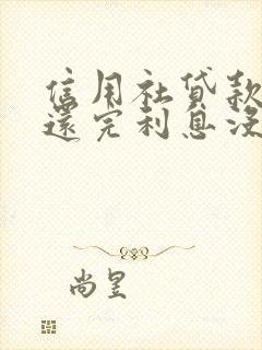 信用社贷款本金还完利息没还怎么办