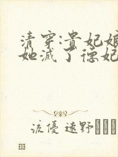 清穿:贵妃娘娘她灭了德妃成太后