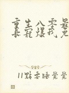 重生八零最猛首长宠爆我免费阅读