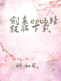 剑来epub精校版下载