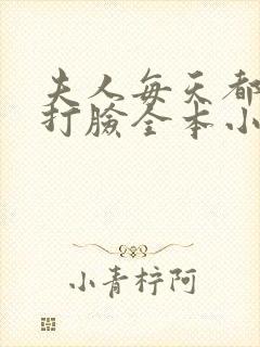 夫人每天都在线打脸全本小说下载