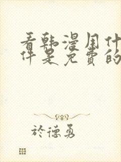 看韩漫用什么软件是免费的