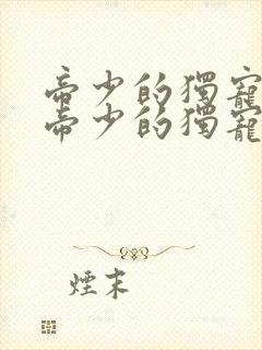 帝少的独宠娇妻帝少的独宠娇妻