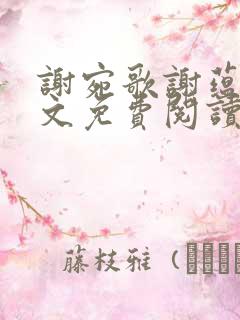 谢宛歌谢蕴栩全文免费阅读最新章节