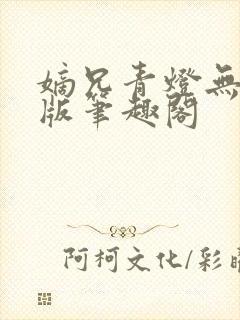 嫡兄青灯无删减版笔趣阁