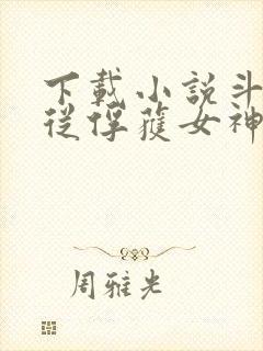 下载小说斗罗:从俘获女神开始无敌