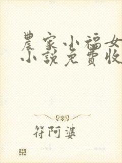 农家小福女有声小说免费收听