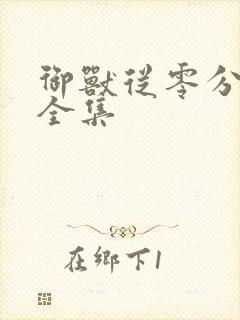 御兽从零分开始全集