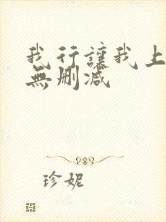 我行让我上电竞无删减