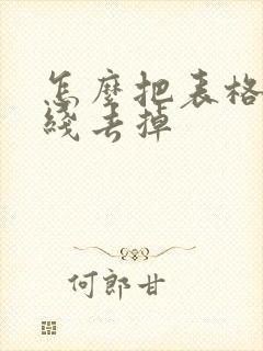 怎么把表格中虚线去掉