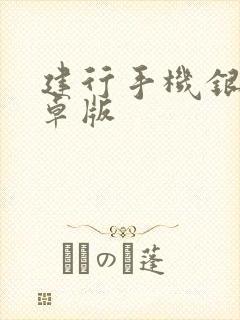 建行手机银行安卓版