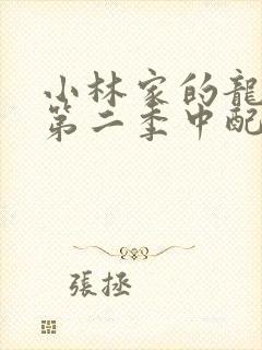 小林家的龙女仆第二季中配版