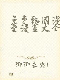 免费韩国漫画纯爱漫画大全