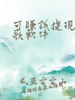 可赚钱提现的唱歌软件