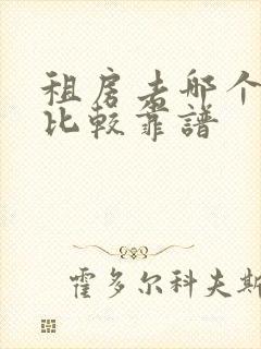 租房去哪个网站比较靠谱