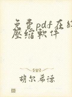 免费pdf在线压缩软件