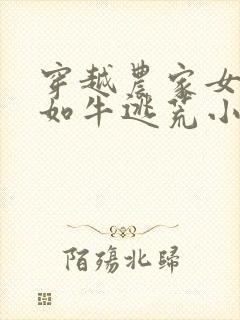 穿越农家女力大如牛逃荒小说