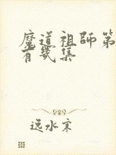 魔道祖师第一季有几集