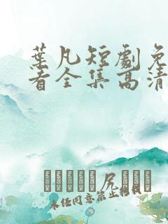 叶凡短剧免费观看全集高清