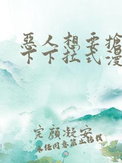 恶人想要抢救一下下拉式漫画免费