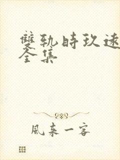 双轨时玖远小说全集