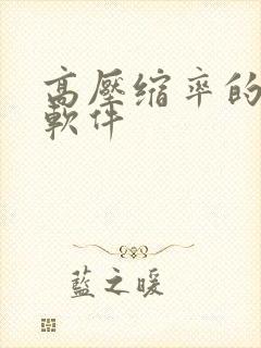 高压缩率的压缩软件