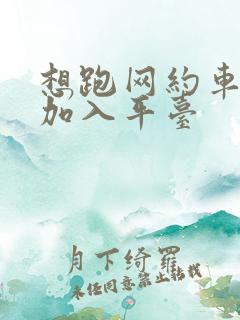 想跑网约车怎么加入平台