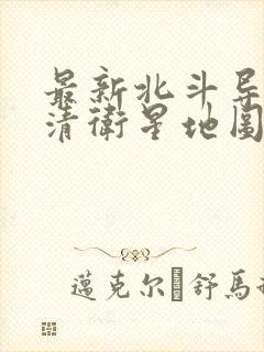 最新北斗导航高清卫星地图