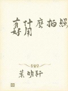 有什么拍照软件好用