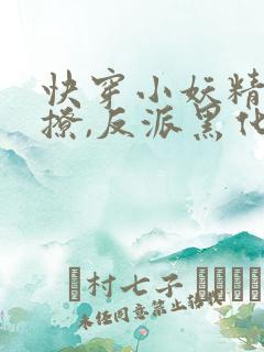 快穿小妖精:别撩,反派黑化中下载txt