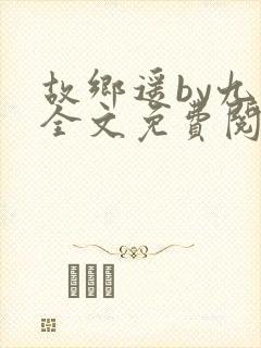 故乡遥by九页全文免费阅读笔趣阁