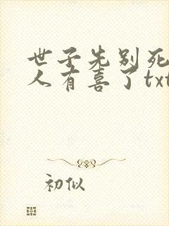 世子先别死,夫人有喜了txt