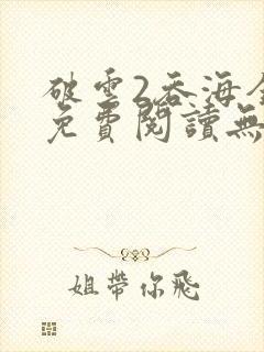 破云2吞海全文免费阅读无删减