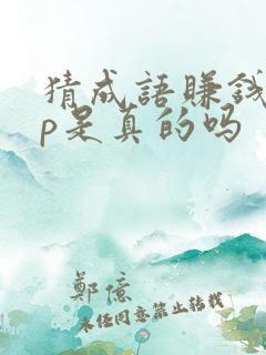 猜成语赚钱app是真的吗