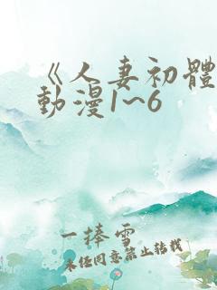 《人妻初体验》动漫1~6