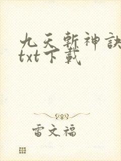九天斩神诀免费txt下载