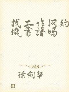 找工作网约车司机靠谱吗