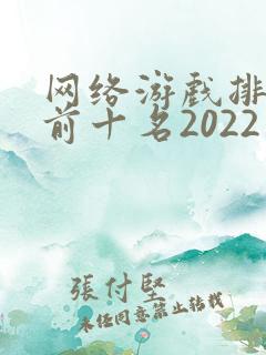网络游戏排行榜前十名2022