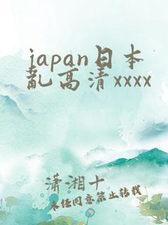 japan日本乱高清xxxx