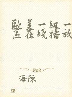 欧美一级一区二区在线播放