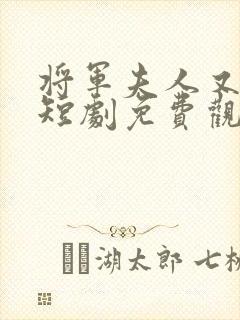 将军夫人又跑了短剧免费观看