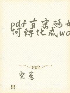 pdf有密码如何转化成word文档