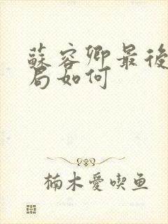 苏容卿最后的结局如何