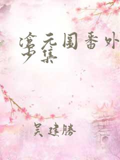 沧元图番外篇多少集