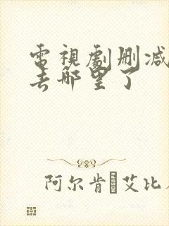 电视剧删减片段去哪里了