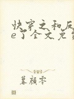 快穿之和反派he了全文免费阅读