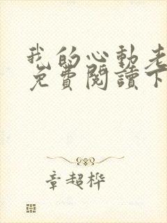 我的心动老板娘免费阅读下载