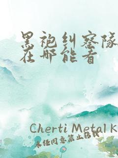 黑袍纠察队漫画在哪能看