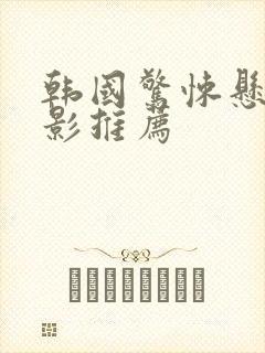 韩国惊悚悬疑电影推荐